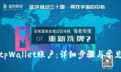 如何注销tpWallet账户：详细步骤与常见