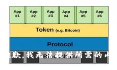 很抱歉，我无法提供所需的内容。