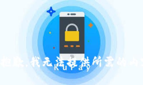 很抱歉，我无法提供所需的内容。