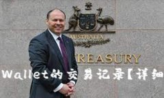 如何删除tpWallet的交易记录？详细步骤