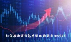 如何在欧易钱包中添加狗狗币（DOGE）