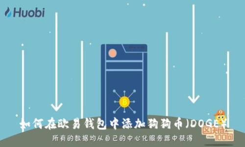 如何在欧易钱包中添加狗狗币（DOGE）