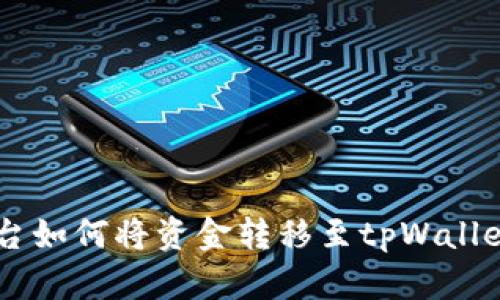 币客交易平台如何将资金转移至tpWallet的完整指南