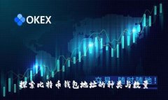探索比特币钱包地址的种类与数量