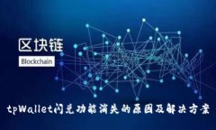 tpWallet闪兑功能消失的原因及解决方案