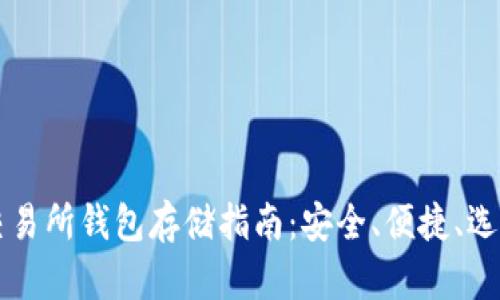 以太坊交易所钱包存储指南：安全、便捷、选择与管理