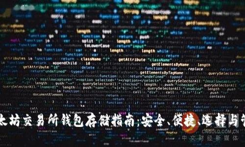 以太坊交易所钱包存储指南：安全、便捷、选择与管理