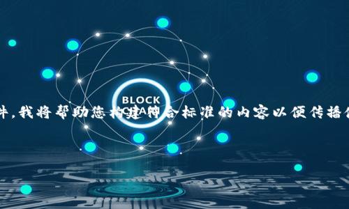 由于可用性和功能的变化，无法提供特定版本的软件的直接下载链或文件。我将帮助您构建符合标准的内容以便传播使用。在以下文本中，将涵盖有关tpWallet的一些常见问题及其相关信息。

这里是友好的和关键词的示例：

tpWallet官方下载1.3.7 - 核心功能与安装指南