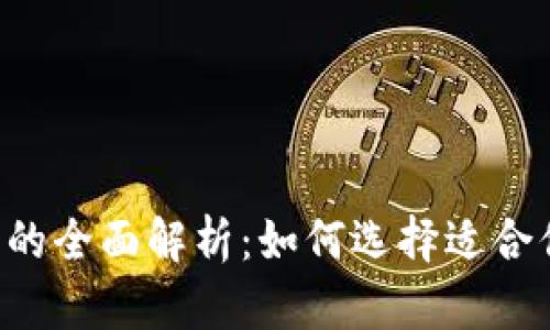 主流USDT钱包的全面解析：如何选择适合你的USDT钱包？