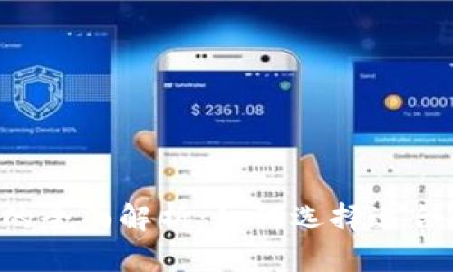 主流USDT钱包的全面解析：如何选择适合你的USDT钱包？