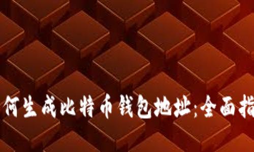 如何生成比特币钱包地址：全面指南