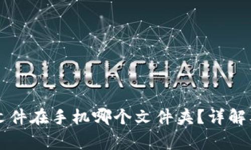tpWallet文件在手机哪个文件夹？详解及常见问题