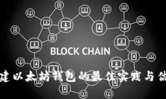 批量创建以太坊钱包的最佳实践与估值