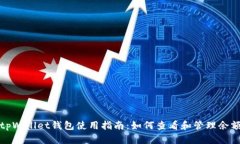 tpWallet钱包使用指南：如何查看和管理
