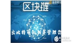 如何安全导出比特币私钥并管理你的数