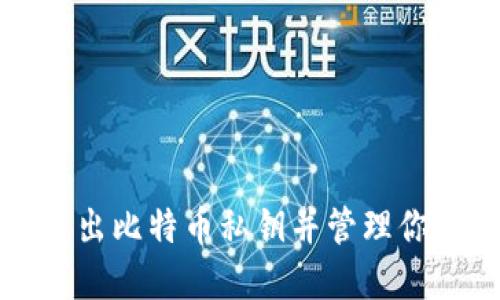如何安全导出比特币私钥并管理你的数字钱包