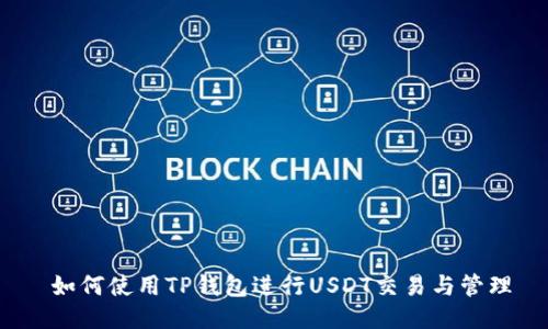 如何使用TP钱包进行USDT交易与管理