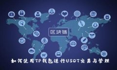  如何使用TP钱包进行USDT交易与管理