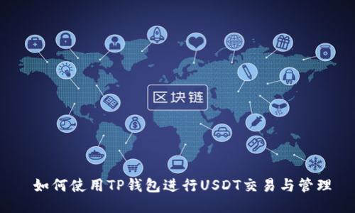  如何使用TP钱包进行USDT交易与管理