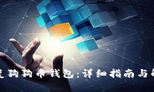 如何恢复狗狗币钱包：详细指南与解决方案