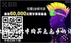 如何在tpWallet中购买兔兔币的详尽教程