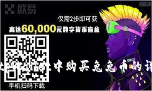如何在tpWallet中购买兔兔币的详尽教程