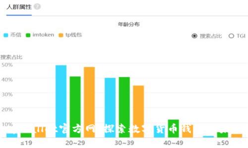 tpWallet官方网：探索数字货币钱包的未来