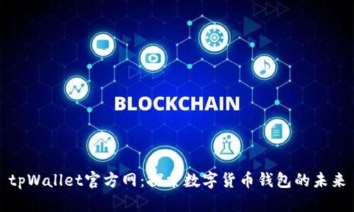 tpWallet官方网：探索数字货币钱包的未来