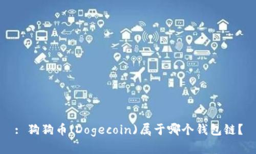 : 狗狗币(Dogecoin)属于哪个钱包链？