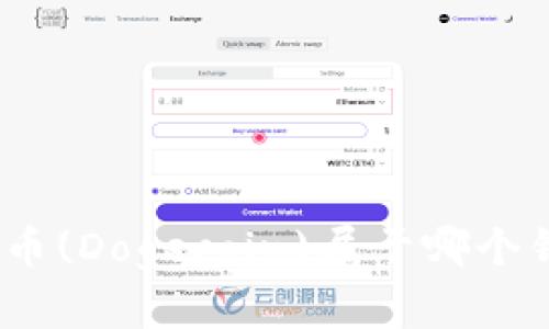 : 狗狗币(Dogecoin)属于哪个钱包链？
