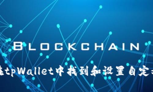 如何在tpWallet中找到和设置自定义网络