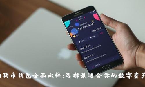 2023年狗狗币钱包全面比较：选择最适合你的数字资产管理方案