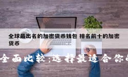 2023年狗狗币钱包全面比较：选择最适合你的数字资产管理方案