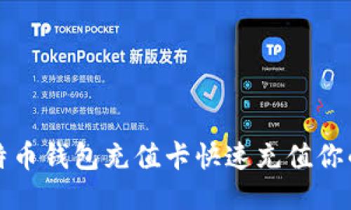 如何使用比特币钱包充值卡快速充值你的比特币钱包