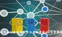 如何在TP波场钱包中交易数字货币？完