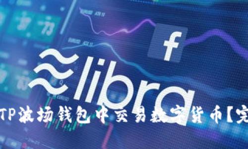 如何在TP波场钱包中交易数字货币？完整指南