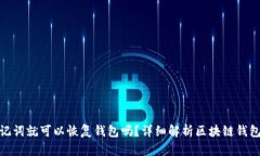: 只要有助记词就可以恢复钱包吗？详