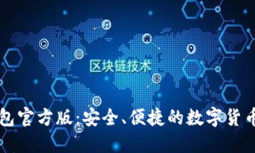以太坊钱包官方版：安全、便捷的数字货币管理工具