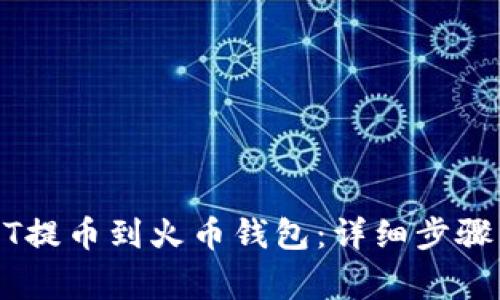 如何将USDT提币到火币钱包：详细步骤与注意事项