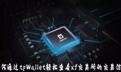 如何通过tpWallet轻松查看xf交易所的交