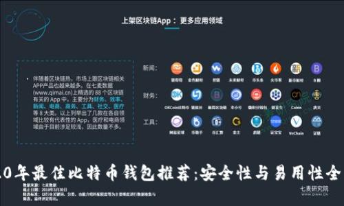 2020年最佳比特币钱包推荐：安全性与易用性全解析