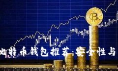 2020年最佳比特币钱包推荐：安全性与