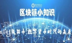 tpWallet熊猫币：数字货币时代的未来之