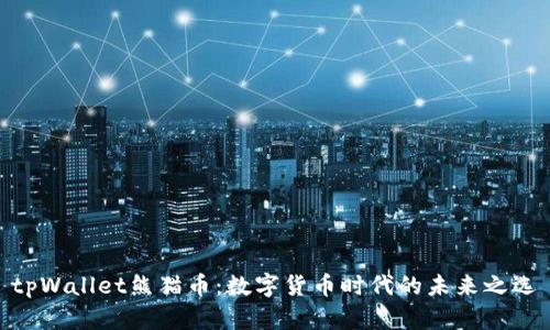 tpWallet熊猫币：数字货币时代的未来之选