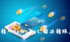 如何将PIG币安全转入tpWallet，解决转账