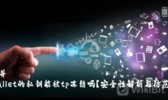 设计并  tpWallet的私钥能被tp冻结吗？安