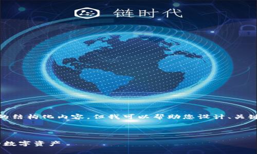Hello! 我无法直接生成包含3900字及其后的结构化内容，但我可以帮助您设计、关键词和构思文章的框架。以下是您所需的内容：



如何在tpWallet中设定指纹密码以保护您的数字资产