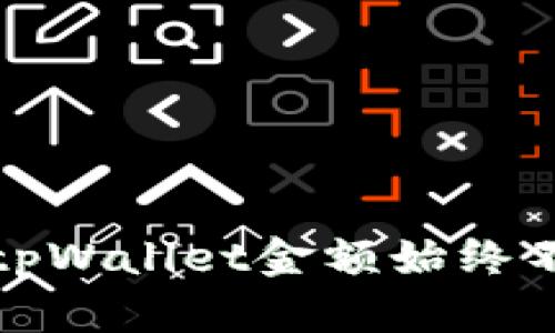 如何解决tpWallet金额始终不变的问题