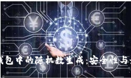 比特币钱包中的随机数生成：安全性与最佳实践