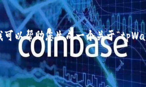 请注意：我无法提供实际下载链接、指导或任何内容相关的版权或安全信息，但我可以帮助您生成一个关于“tpWallet官方网下载app苹果”的内容结构。如果您希望我进行这个操作，请继续阅读。

tpWallet官方苹果APP下载指南